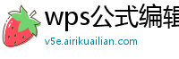 wps公式编辑器怎么使用手机txt